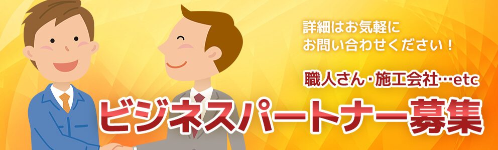 職人さん・施工会社…etc ビジネスパートナー募集